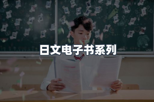 日文电子书