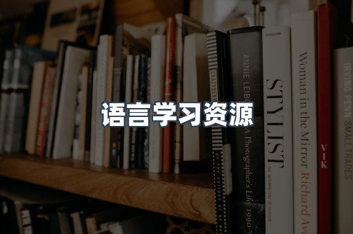 语言学习资源